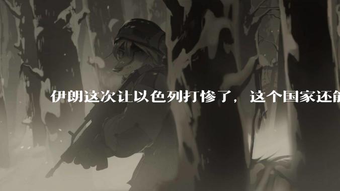 伊朗这次让以色列打惨了，这个国家还能挺过来吗？