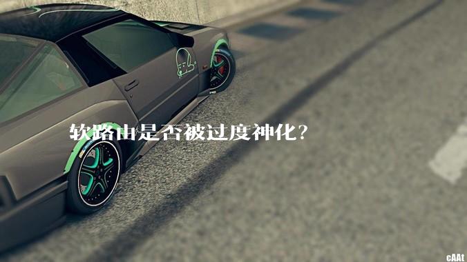 软路由是否被过度神化？