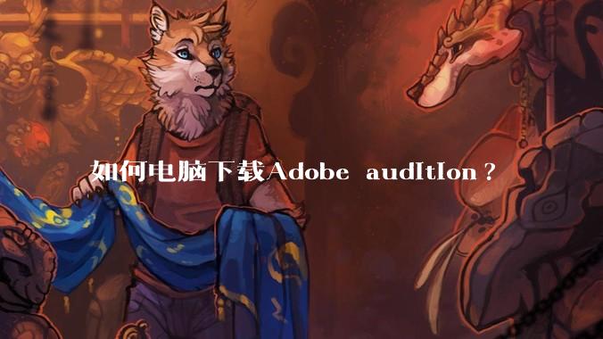 如何电脑下载Adobe audition?