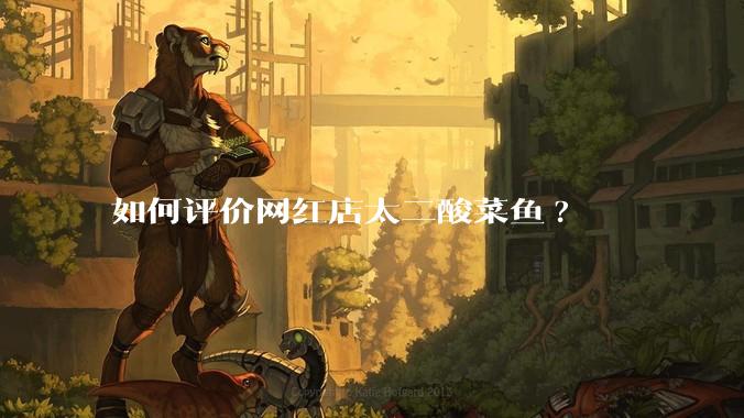 如何评价网红店太二酸菜鱼?