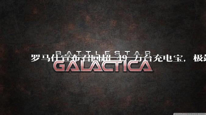 罗马仕宣布召回超 49 万台充电宝，极端场景下可能有燃烧风险，有多危险？为何有安全隐患的产品能够上市？