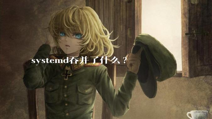 systemd吞并了什么?