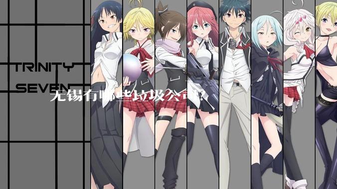 无锡有哪些垃圾公司？