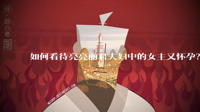 如何看待亮亮丽君夫妇中的女主又怀孕？