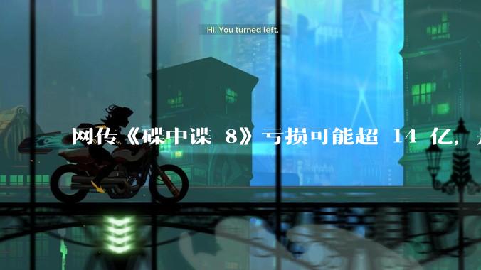 网传《碟中谍 8》亏损可能超 14 亿，是真的吗？这背后的原因是什么？