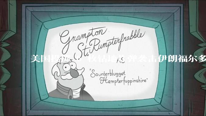 美国投掷 6 枚钻地炸弹袭击伊朗福尔多核设施，钻地弹有多大杀伤力？能摧毁伊朗地下核设施吗？