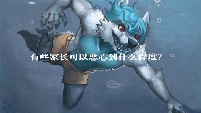 有些家长可以恶心到什么程度？