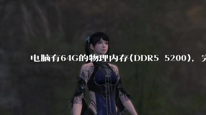 电脑有64G的物理内存(DDR5 5200)，完全够用了，可以关闭系统的虚拟内存吗？