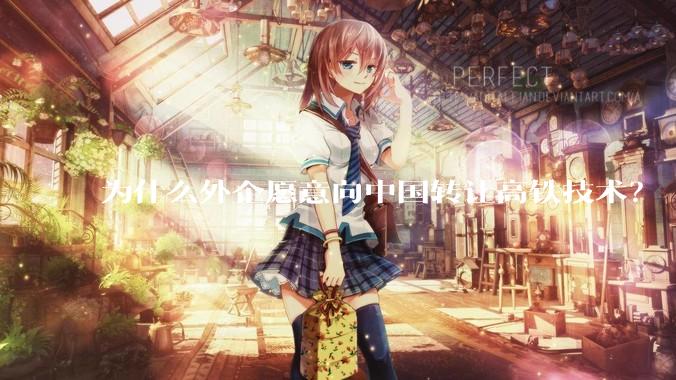 为什么外企愿意向中国转让高铁技术？