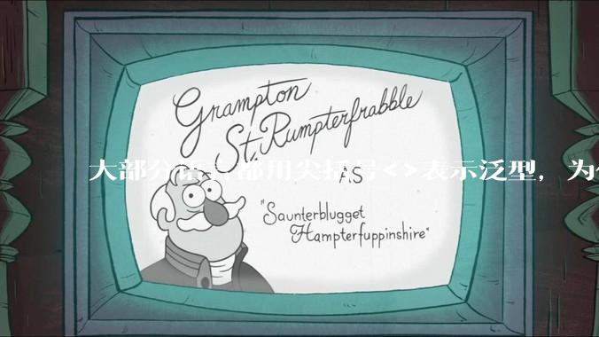 大部分语言都用尖括号<>表示泛型，为什么golang要标新立异用中括号？