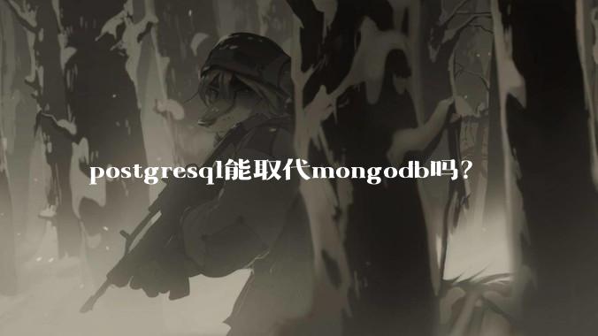 postgresql能取代mongodb吗？