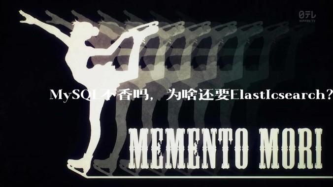 MySQL不香吗，为啥还要Elasticsearch？