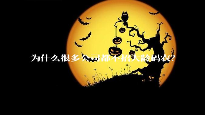 为什么很多公司都不招大龄码农？