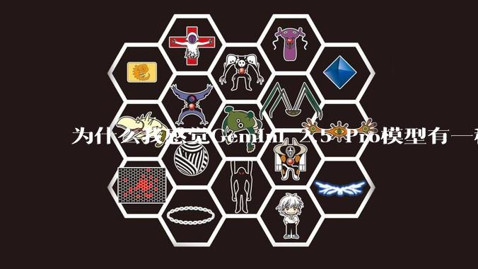 为什么我感觉Gemini 2.5 Pro模型有一种异常的强？