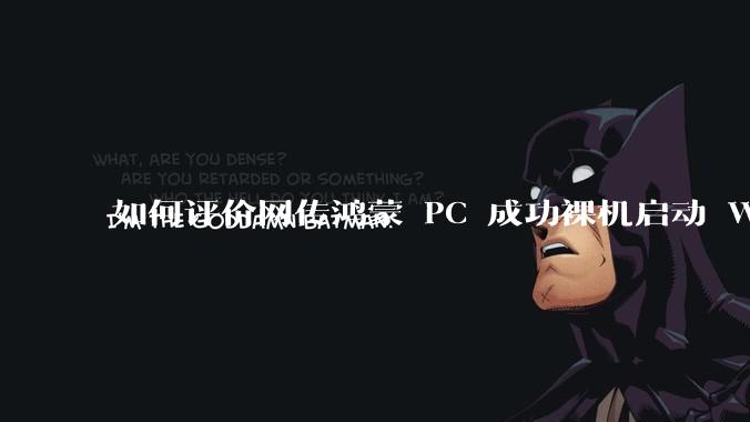 如何评价网传鸿蒙 PC 成功裸机启动 Windows ARM？