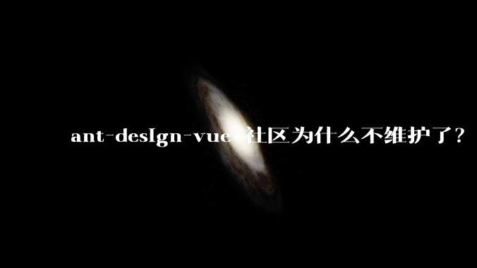 ant-design-vue 社区为什么不维护了？