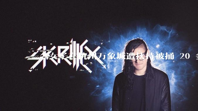 一名女子在杭州万象城遭挟持被捅 20 多刀，隆胸***体救了一命，这反映出哪些公安系统的问题？