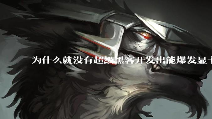 为什么就没有超级黑客开发出能爆发显卡全部能力的驱动呢？