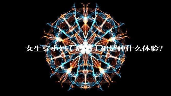 女生穿小妈（后妈）裙是种什么体验？